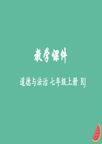 2018-2019学年七年级道德与法治上册 第三单元 师长情谊 第七课 亲情之爱 7.1 家的意味教