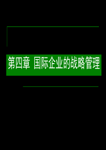 第四章国际企业的战略管理(国际企业管理-马述忠等编)