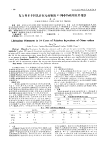 复方利多卡因乳膏在无痛输液50例中的应用效果观察