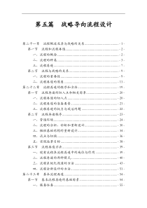 第五篇战略导向流程设计(1)