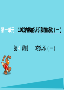 2017秋一年级数学上册 第一单元 10以内数的认识和加减法（一）（第4课时）0的认识课件1 西师大