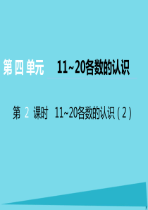 2017秋一年级数学上册 第四单元 11~20各数的认识（第2课时）11-20各数的认识课件2 西师