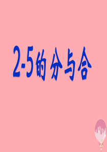 2017秋一年级数学上册 第七单元 2、3、4、5的分与合课件2 苏教版