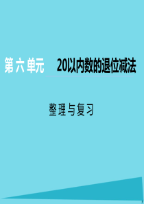 2017秋一年级数学上册 第六单元 20以内数的退位减法（第9课时）整理与复习课件 西师大版