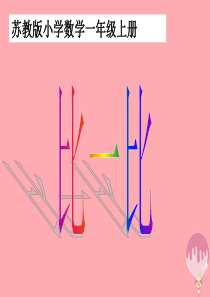 2017秋一年级数学上册 第二单元 比一比课件2 苏教版