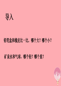 2017秋一年级数学上册 第二单元 比大小、轻重课件1 苏教版