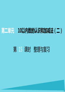 2017秋一年级数学上册 第二单元 10以内数的认识和加减法（二）（第15课时）整理与复习课件2 西