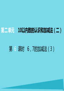 2017秋一年级数学上册 第二单元 10以内数的认识和加减法（二）（第6课时）6，7的加减法课件3 