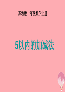 2017秋一年级数学上册 第八单元 5以内的加减法课件2 苏教版