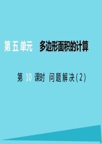 2017秋五年级数学上册 第五单元 多边形面积的计算（第10课时）问题解决课件 西师大版