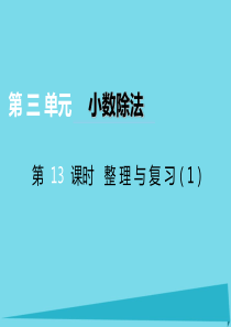 2017秋五年级数学上册 第三单元 小数除法（第13课时）整理与复习课件 西师大版