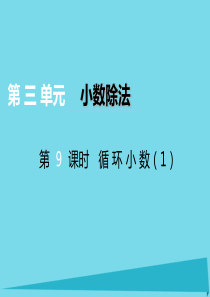 2017秋五年级数学上册 第三单元 小数除法（第9课时）循环小数课件 西师大版