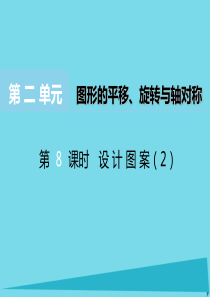 2017秋五年级数学上册 第二单元 图形的平移、旋转与轴对称（第8课时）设计图案课件 西师大版