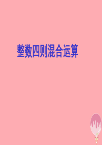 2017秋四年级数学上册 第七单元 整数四则混合运算课件 苏教版