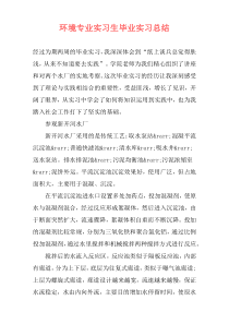 环境专业实习生毕业实习总结