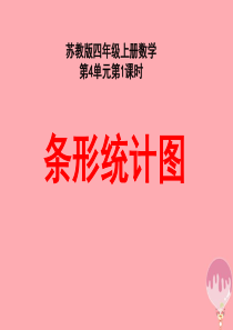 2017秋四年级数学上册 4.1 条形统计图课件1 苏教版