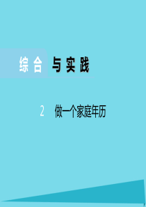 2017秋三年级数学上册 综合实践2做一个家庭年历课件 西师大版