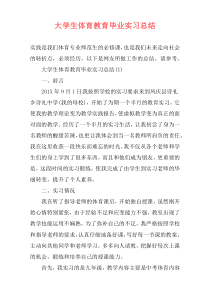 大学生体育教育毕业实习总结