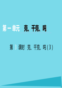 2017秋三年级数学上册 第一单元 克、千克、吨（第3课时）克、千克、吨课件3 西师大版