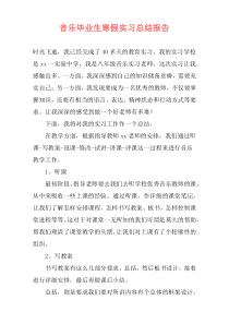 音乐毕业生寒假实习总结报告