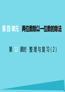 2017秋三年级数学上册 第四单元 两位数除以一位数的除法（第12课时）整理与复习课件2 西师大版