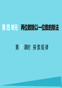 2017秋三年级数学上册 第四单元 两位数除以一位数的除法（第7课时）探索规律课件 西师大版