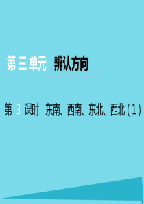 2017秋三年级数学上册 第三单元 辨认方向（第3课时）东南、西南、东北、西北课件1 西师大版