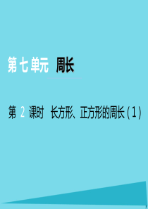 2017秋三年级数学上册 第七单元 周长（第2课时）长方形、正方形的周长课件1 西师大版