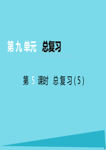 2017秋三年级数学上册 第九单元 总复习（第5课时）课件5 西师大版