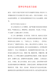 医学生毕业实习总结