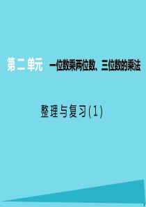 2017秋三年级数学上册 第二单元 一位数乘两位数、三位数的乘法（第15课时）整理与复习课件1 西师