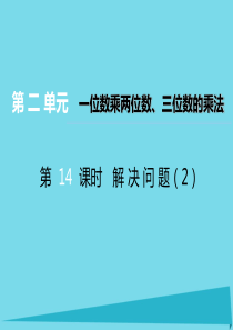 2017秋三年级数学上册 第二单元 一位数乘两位数、三位数的乘法（第14课时）解决问题课件2 西师大