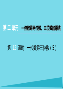 2017秋三年级数学上册 第二单元 一位数乘两位数、三位数的乘法（第12时）一位数乘三位数课件5 西