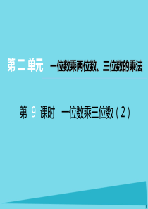 2017秋三年级数学上册 第二单元 一位数乘两位数、三位数的乘法（第9课时）一位数乘三位数课件2 西