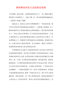 律师事务所实习总结报告范例