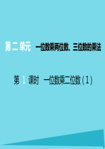 2017秋三年级数学上册 第二单元 一位数乘两位数、三位数的乘法（第1课时）一位数乘二位数课件1 西