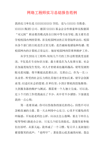 网络工程师实习总结报告范例