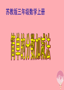 2017秋三年级数学上册 7.3 简单的分数加减法课件2 苏教版