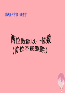 2017秋三年级数学上册 4.4 两位数除以一位数（首位不能整除）课件2 苏教版