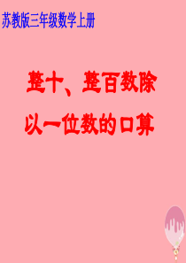 2017秋三年级数学上册 4.1 整十整百的数除以一位数的口算课件2 苏教版