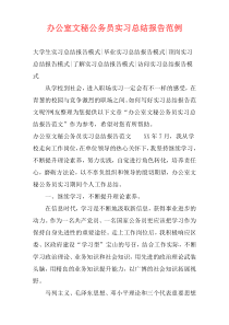 办公室文秘公务员实习总结报告范例