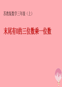 2017秋三年级数学上册 1.8 三位数（末尾有0）乘一位数的笔算课件1 苏教版