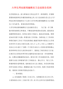 大学生网站新闻编辑实习总结报告范例