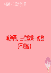 2017秋三年级数学上册 1.4 笔算两、三位数乘一位数（不进位）课件1 苏教版