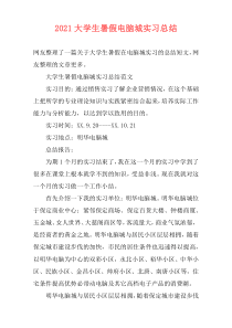 2021大学生暑假电脑城实习总结