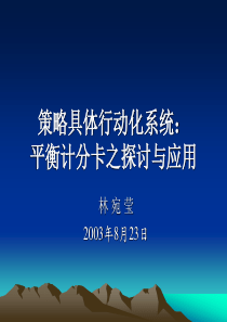 策略具體行動化系統：平衡計分卡之探討與應用