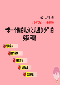 2017秋六年级数学上册 第一单元 信息窗3 求一个数的几分之几是多少的实际问题课件 青岛版