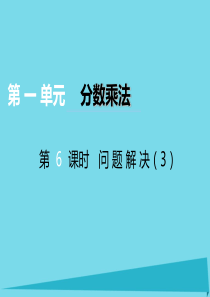 2017秋六年级数学上册 第一单元 分数乘法（第6课时）问题解决课件 西师大版