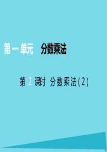 2017秋六年级数学上册 第一单元 分数乘法（第2课时）分数乘法课件 西师大版