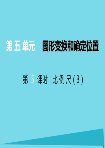 2017秋六年级数学上册 第五单元 图形变换和位确定置（第5课时）比例尺课件 西师大版